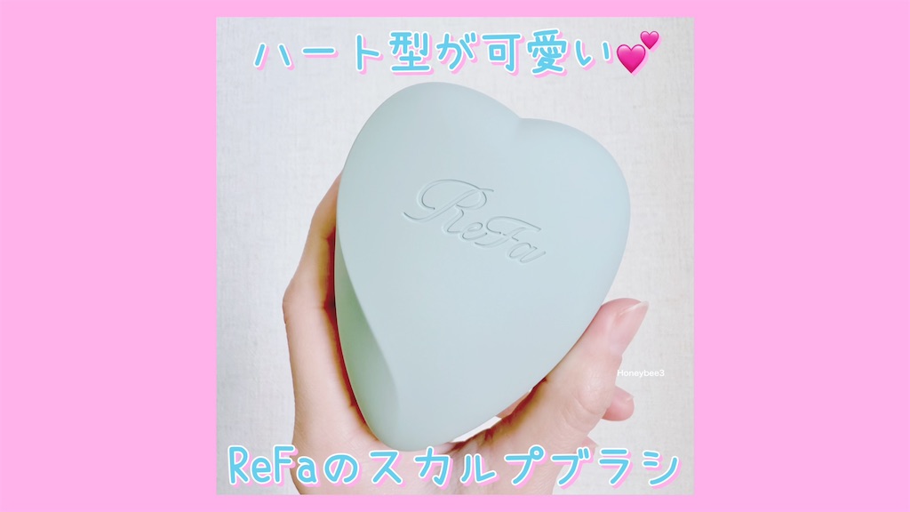 ReFa HEART BRUSH for SCALP リファ　ハートブラシフォースカルプ　口コミ　レビュー　シャンプーブラシ　頭皮マッサージブラシ