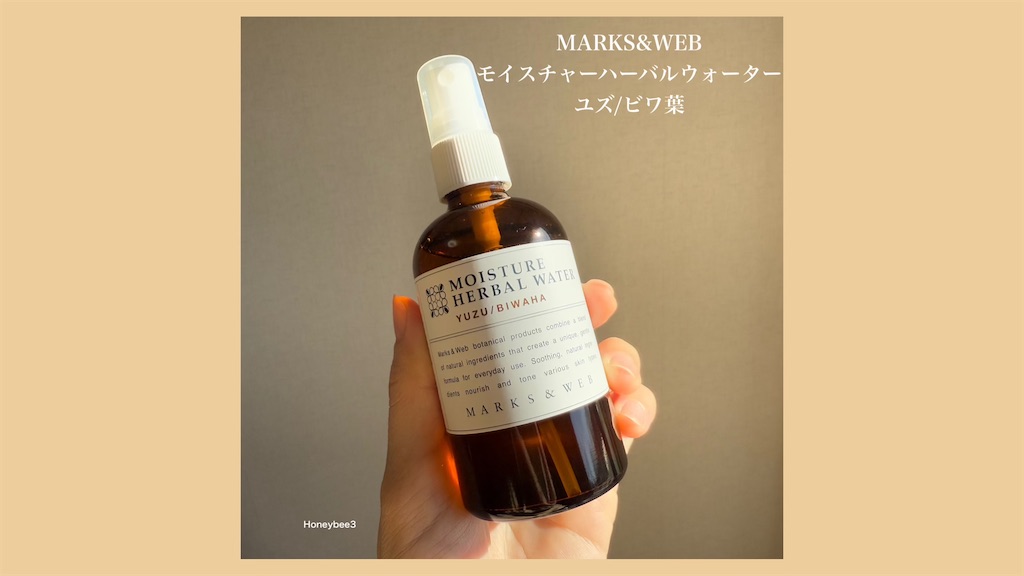 MARKS&WEB　モイスチャーハーバルウォーター　ユズ/ビワ葉　口コミ　レビュー　化粧水　スプレー　ミスト　スキンケア　セラミド