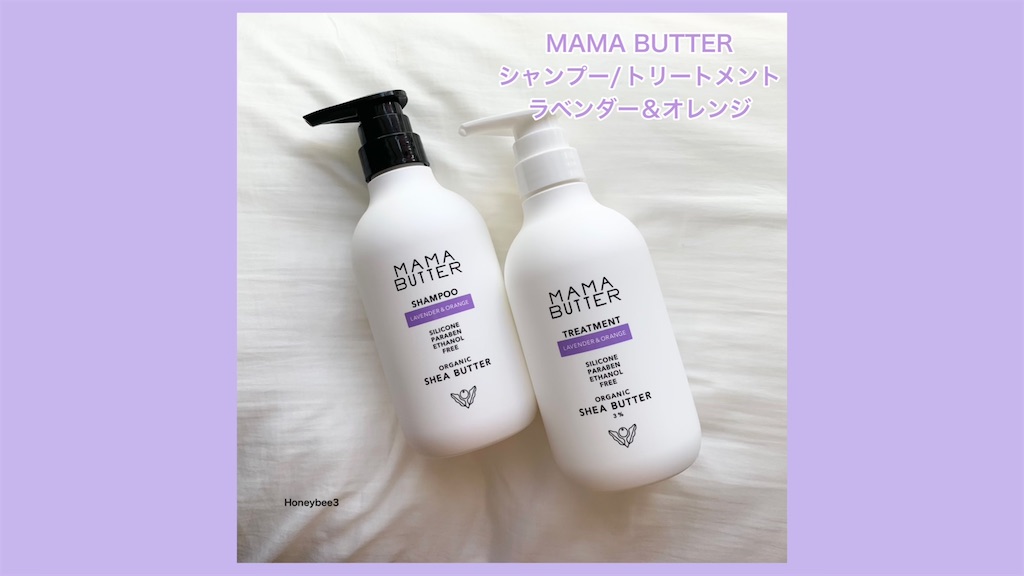 ママバター　シャンプー　ラベンダー＆オレンジ　トリートメント　ノンシリコン　口コミ　レビュー
