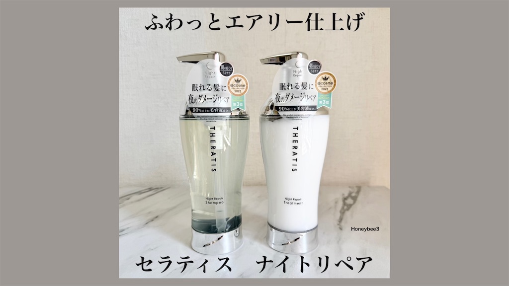 セラティス　ナイトリペア　シャンプー　トリートメント　口コミ　レビュー　ノンシリコン　ヘアケア