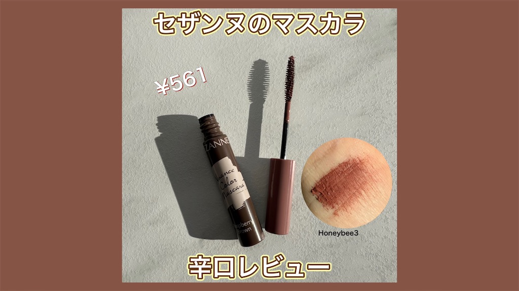 セザンヌ　ニュアンスカラーマスカラ　01　ラズベリーブラウン　口コミ　レビュー　評価