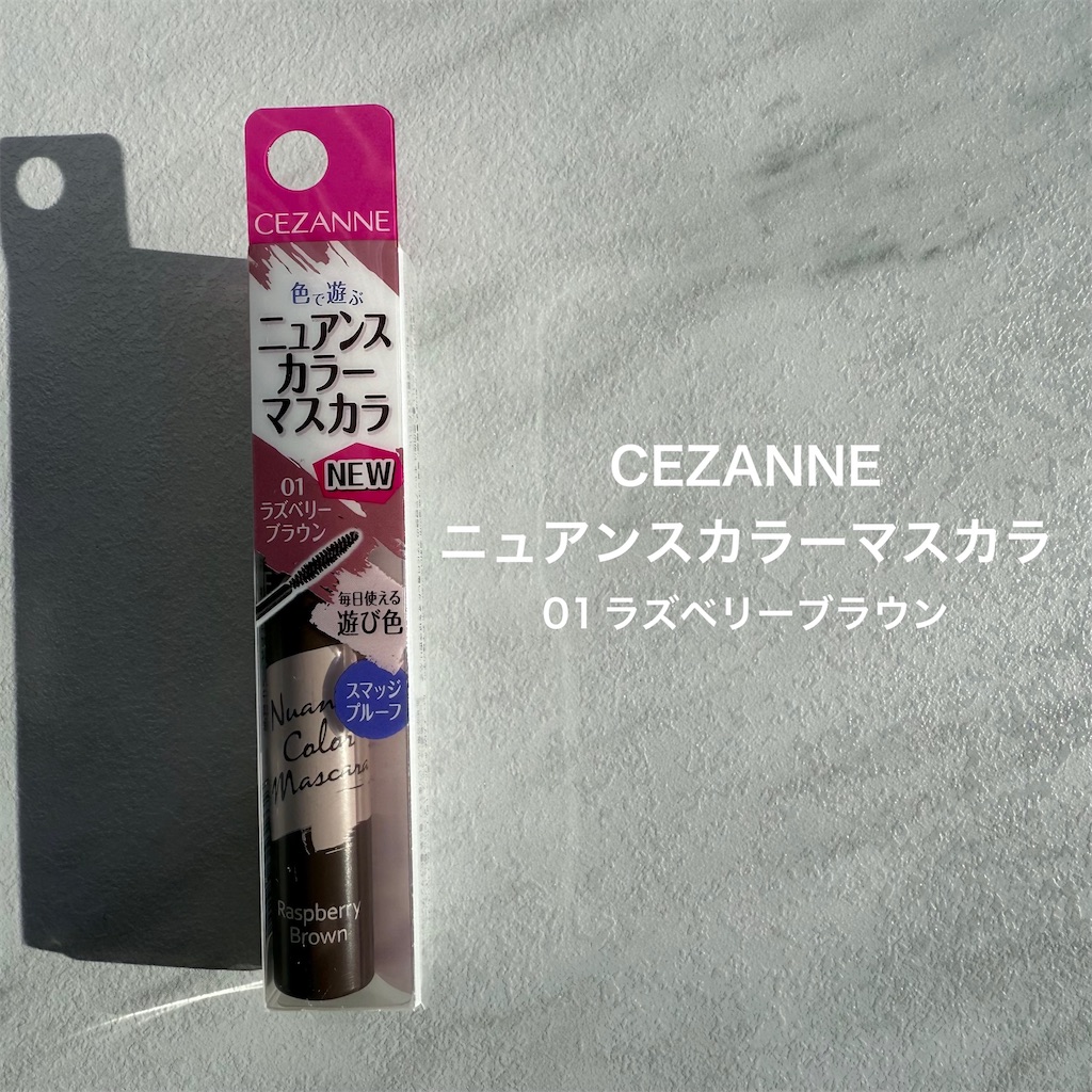 セザンヌ　ニュアンスカラーマスカラ　01　ラズベリーブラウン　口コミ　レビュー　評価