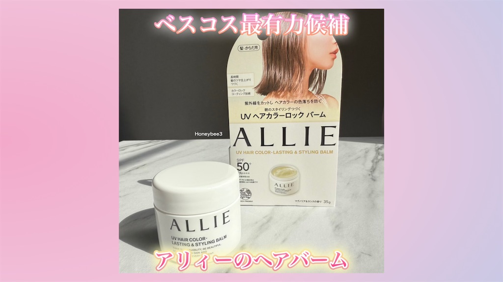 アリィー　クロノビューティ UV ヘアカラーラスティング＆スタイリング バーム　口コミ　レビュー　評価