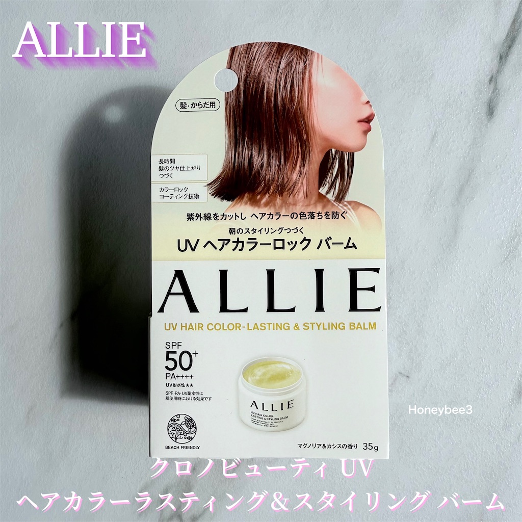 アリィー　クロノビューティ UV ヘアカラーラスティング＆スタイリング バーム　口コミ　レビュー　評価