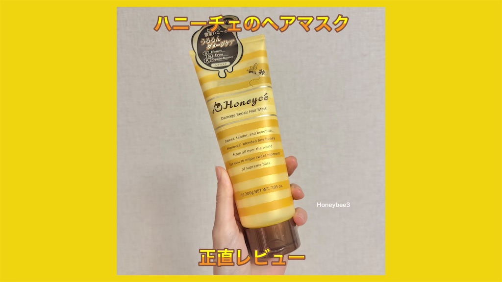 Honeyce' ダメージリペアヘアマスクYR　ハニーチェ　ヘアケア