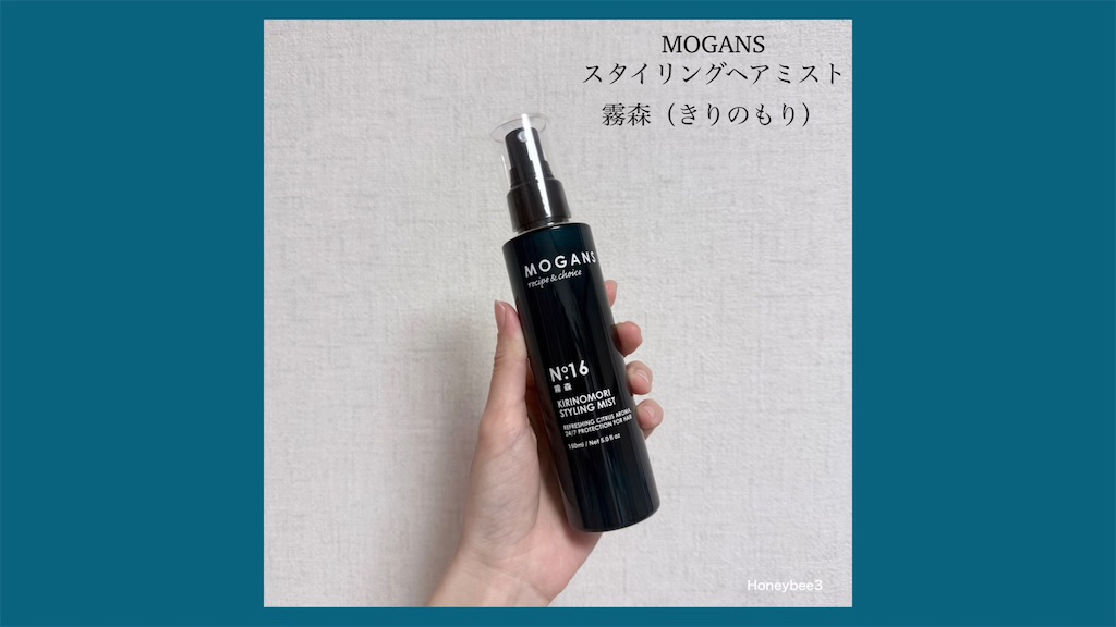 MOGANS スタイリング ヘアミスト 霧森（きりのもり）　モーガンズ　口コミ　評価　レビュー