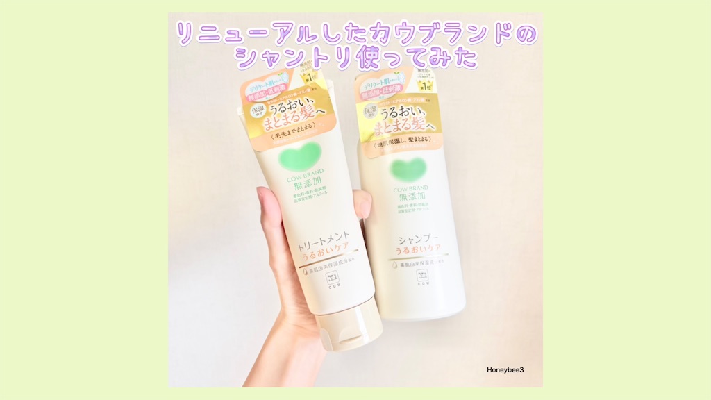 カウブランド 無添加シャンプー うるおいケア 　無添加トリートメント　口コミ　レビュー　評価