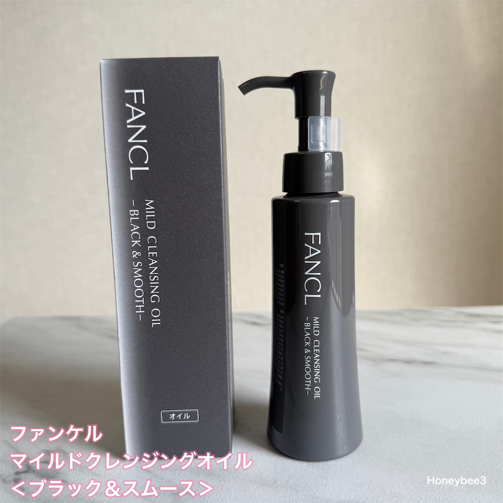 FANCL マイルドクレンジングオイル ＜ブラック＆スムース＞　マイクレ　比較　レビュー　口コミ　評価