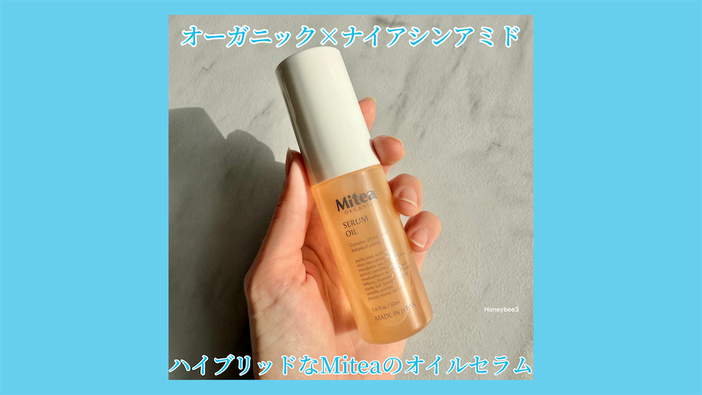 Mitea ORGANIC リンクルセラムオイル　ミティアオーガニック　オーガニックコスメ　オーガニックスキンケア　口コミ　レビュー　評価
