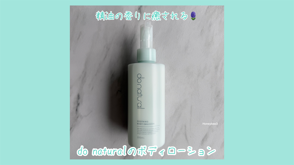 do natural スージングボディエマルジョン　口コミ　レビュー　評価　ドゥーナチュラル　ボディケア　ボディローション　ナチュラルコスメ　オーガニックコスメ