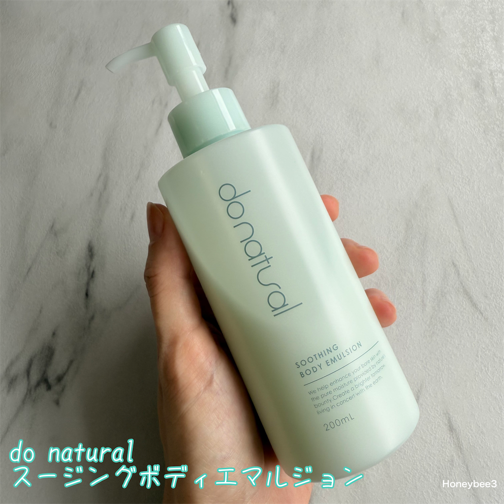 do natural スージングボディエマルジョン　口コミ　レビュー　評価　ドゥーナチュラル　ボディケア　ボディローション　ナチュラルコスメ　オーガニックコスメ