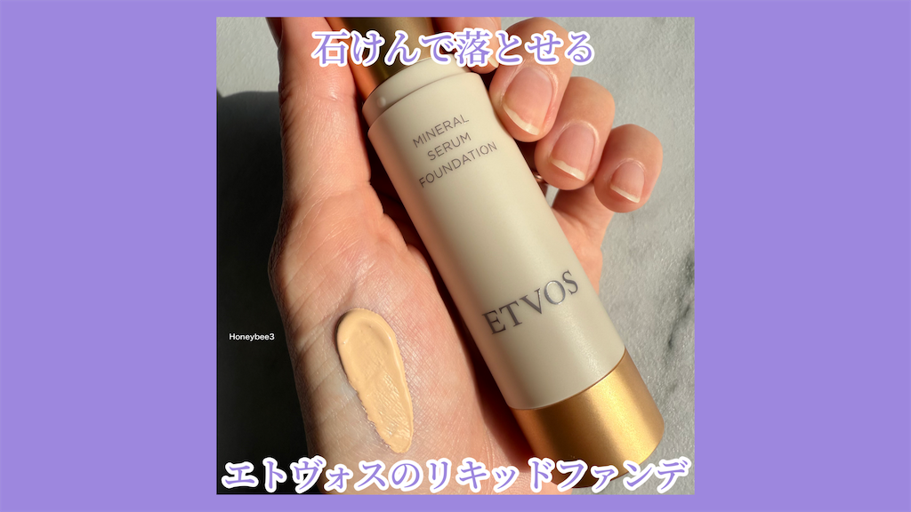 ETVOS ミネラルセラムファンデーション　エトヴォス　口コミ　レビュー　評価　石けん落ち　石けんで落とせる　石けんオフ　ミネラルファンデ
