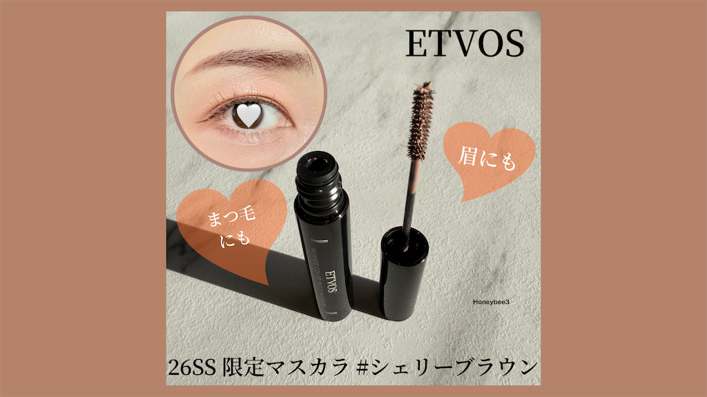 ETVOS ニュアンスカラーマルチマスカラ シェリーブラウン　エトヴォス　眉マスカラ　アイブロウマスカラ　口コミ　レビュー　評価