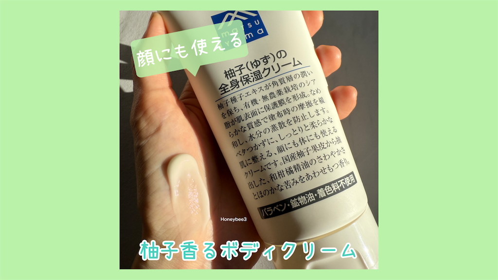 Mマークシリーズ　柚子（ゆず）の全身保湿クリーム　口コミ　レビュー　評価　ボディクリーム　ボディケア　ボディローション　松山油脂