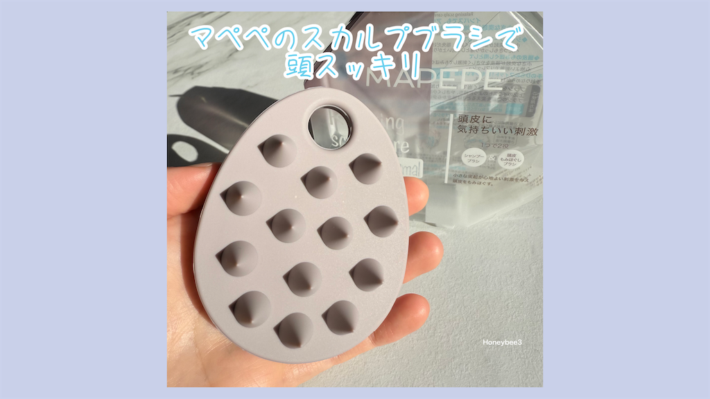 マペペ リラクシングスカルプケアブラシ 〈ノーマル〉 頭皮ケアブラシ 頭皮マッサージブラシ シャンプーブラシ スカルプブラシ 口コミ レビュー 評価