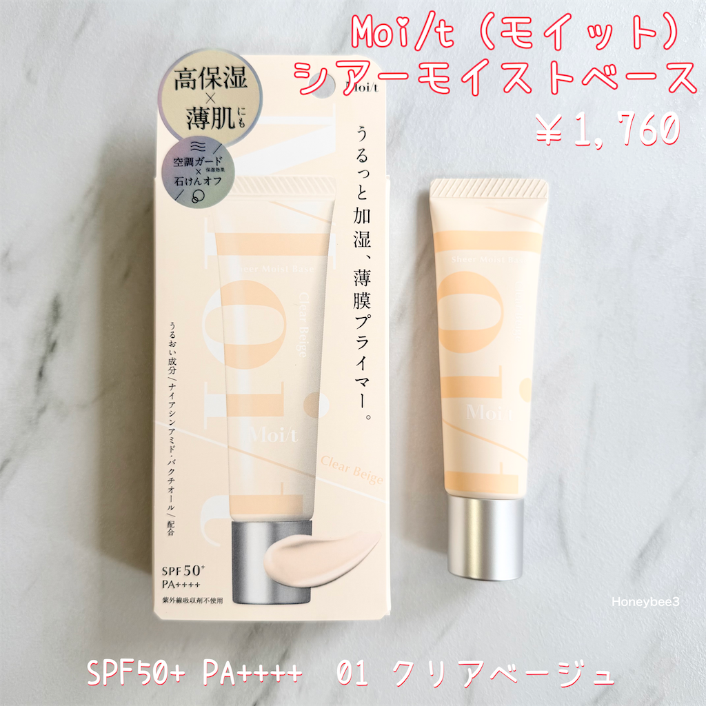Moi/t（モイット） シアーモイストベース　01　クリアベージュ　口コミ　レビュー　評価　石けんで落とせる　UVカット　日焼け止め下地　化粧下地　プチプラ　ベースメイク