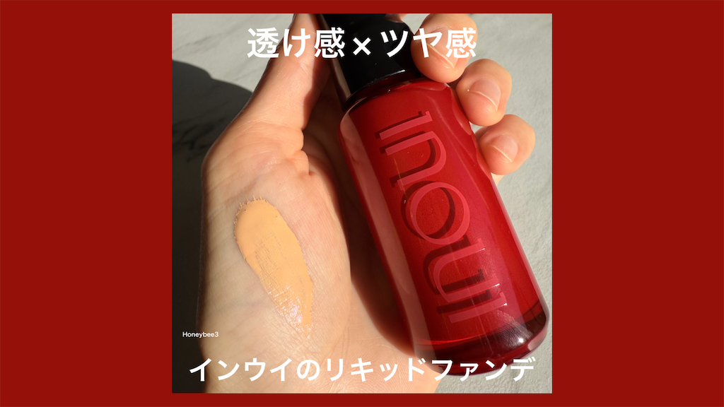 インウイのリキッドファンデで透け感のあるみすみずしいツヤ肌に