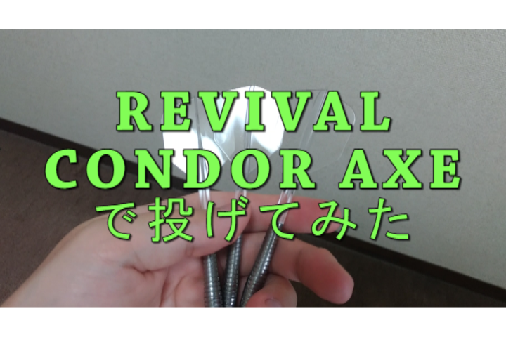 改良されたコンドルアックスフライトいじったり投げたりしてみた ほーたろダーツ