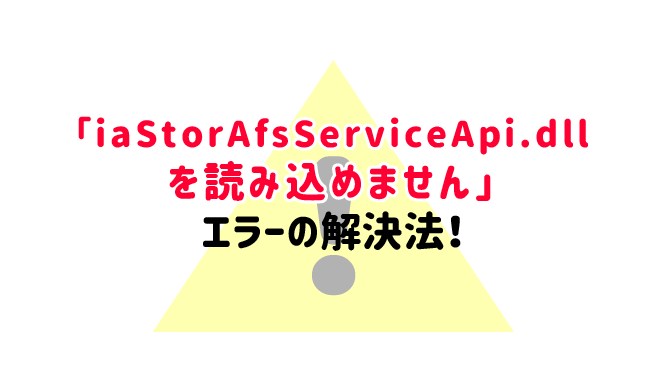 Dll Iastorafsserviceapi Dll を読み込めません の解決法 アオノライフ
