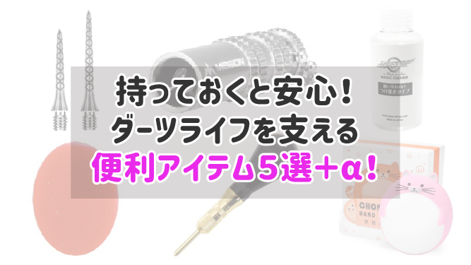 持っておくと安心！ダーツライフを支える便利アイテム５選＋α！
