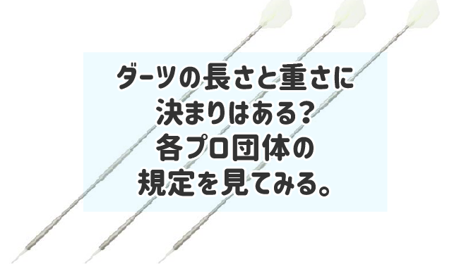 【ダーツ雑学】ダーツの長さと重さに決まりはある？各プロ団体の規定を見てみる。