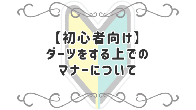 【初心者向け】ダーツをする上でのマナーについて