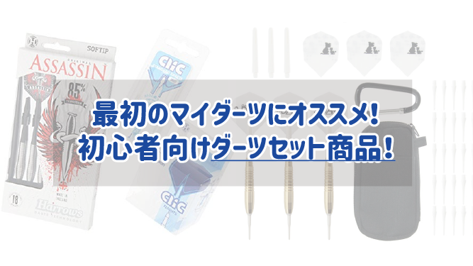最初のマイダーツにオススメ！初心者向けダーツセット商品！