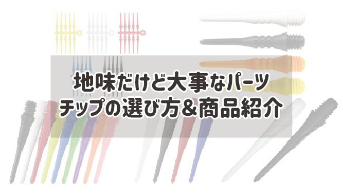 【ダーツパーツ】地味だけど大事なパーツ、チップの選び方＆商品紹介