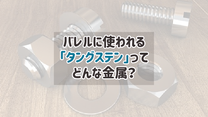 【ダーツ雑学】バレルに使われる「タングステン」ってどんな金属？