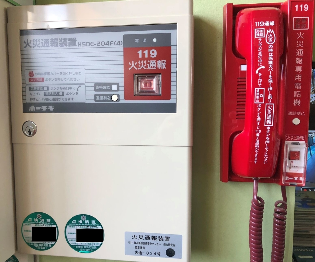 119番】火災通報装置とは?使い方・手順を画像付きで解説します