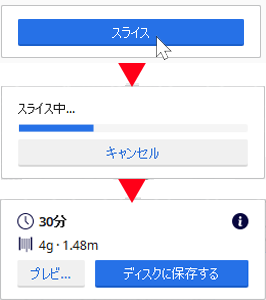 スライスから保存への流れ