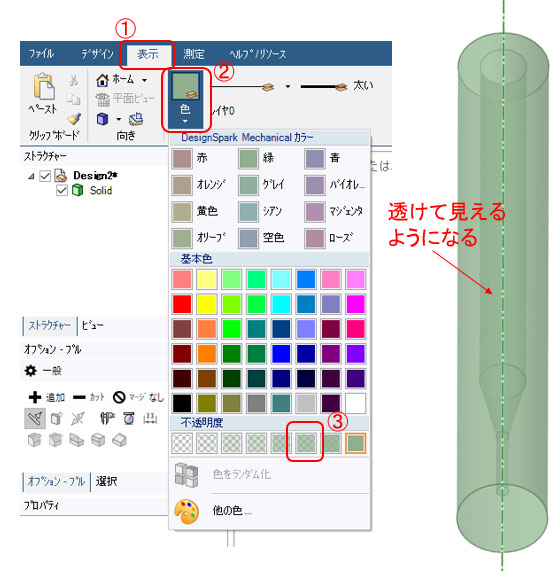 色の変更で中が透けて見える