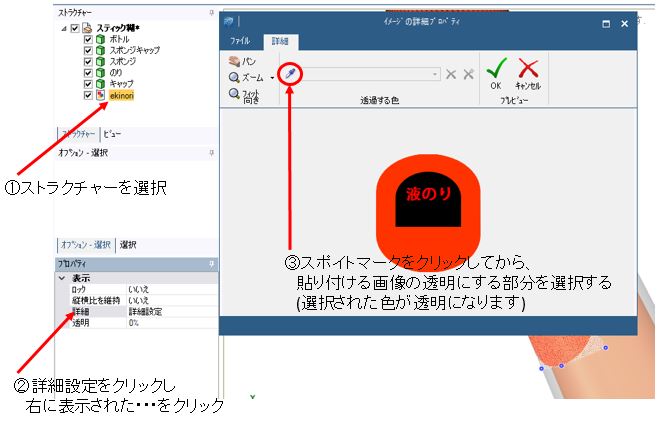 透明に設定する操作図