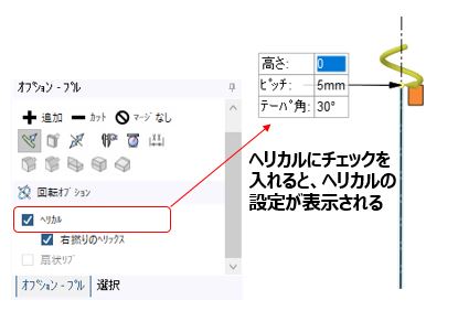 ヘリカルの値設定