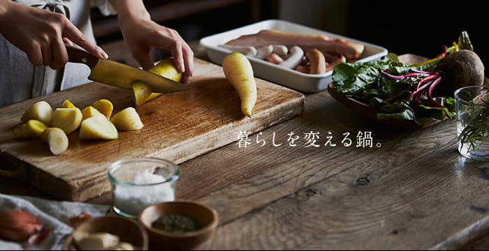 暮らしを変える鍋