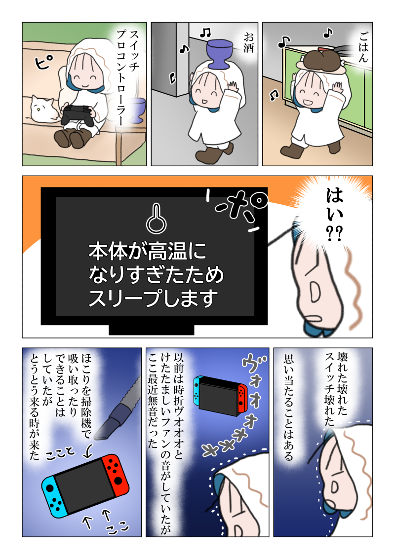 Switch】本体が高温になりすぎたためスリープします - ゆるれひほ軍記