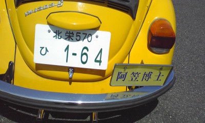 阿笠博士の車