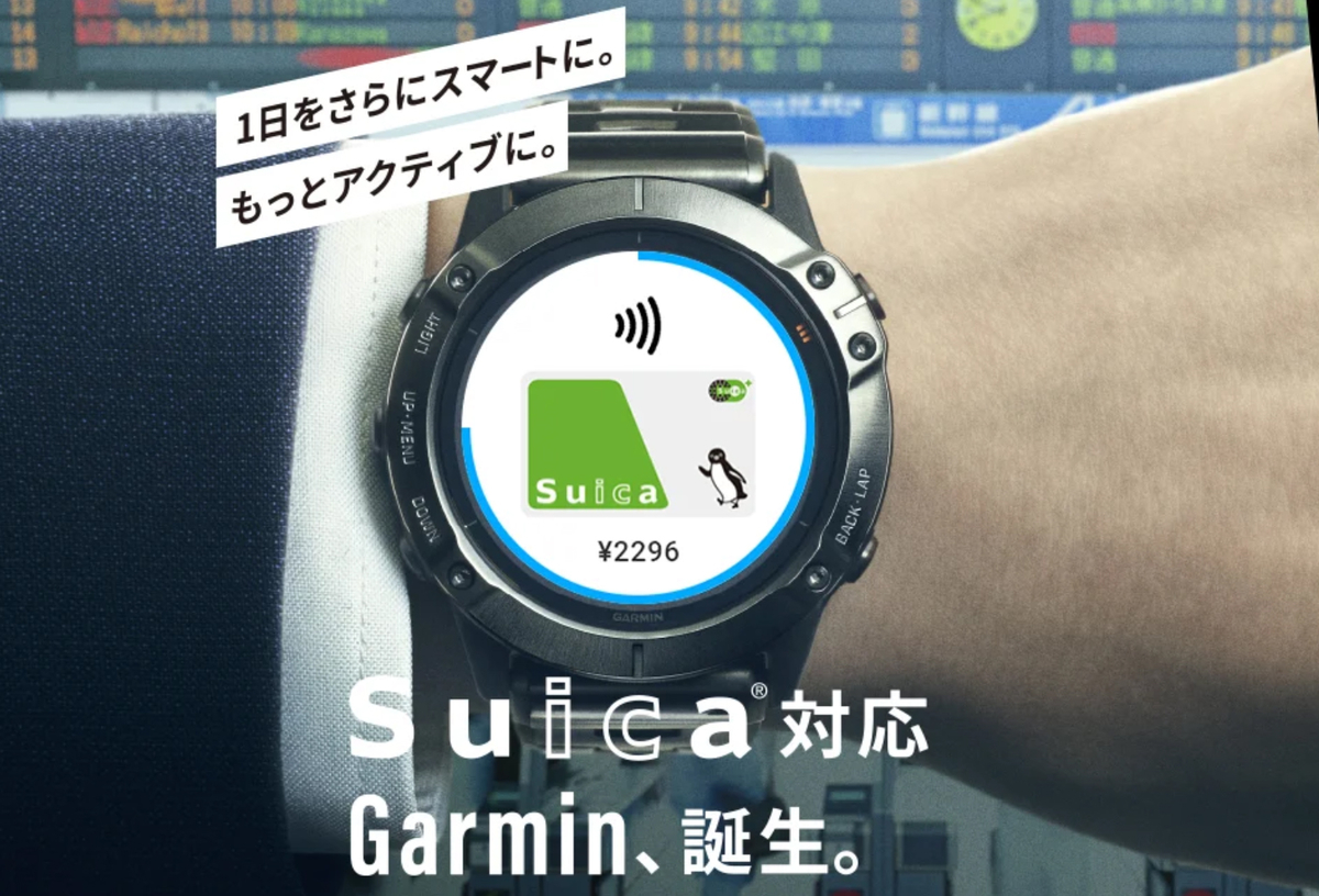 Suica対応Garminに乗り換えなくっちゃ！ - 餃子ランナーは電子