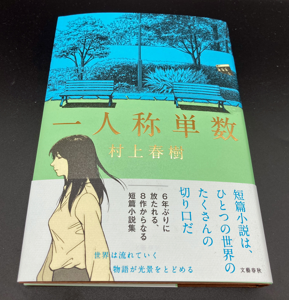 村上春樹「一人称単数」発売！早朝特設販売でゲットーっ