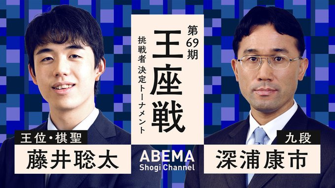 地球代表」深浦九段が、「新・将棋星人」藤井二冠の20連勝を阻止 