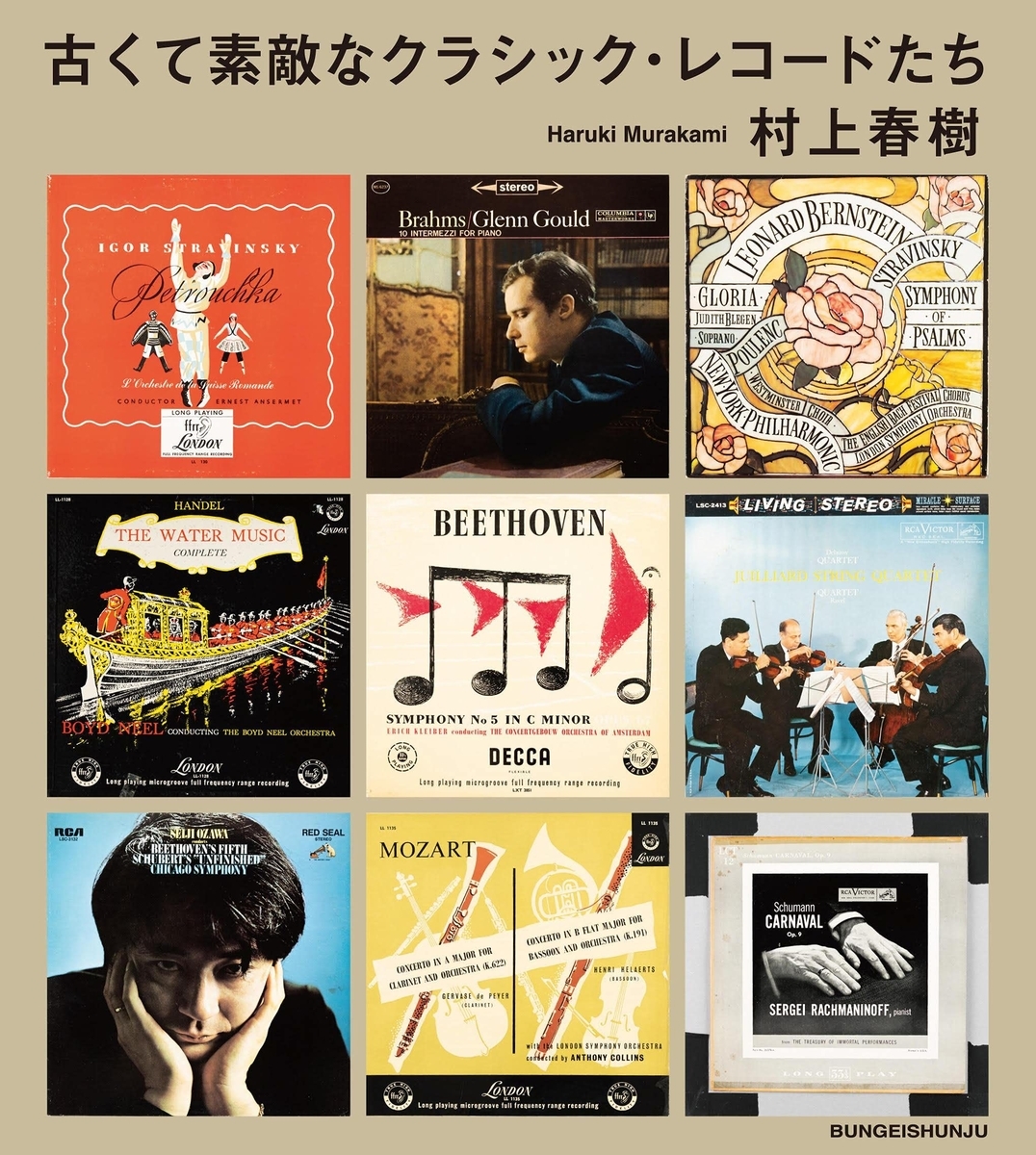 村上春樹、クラシック音楽を語る。「古くて素敵なクラシック・レコード
