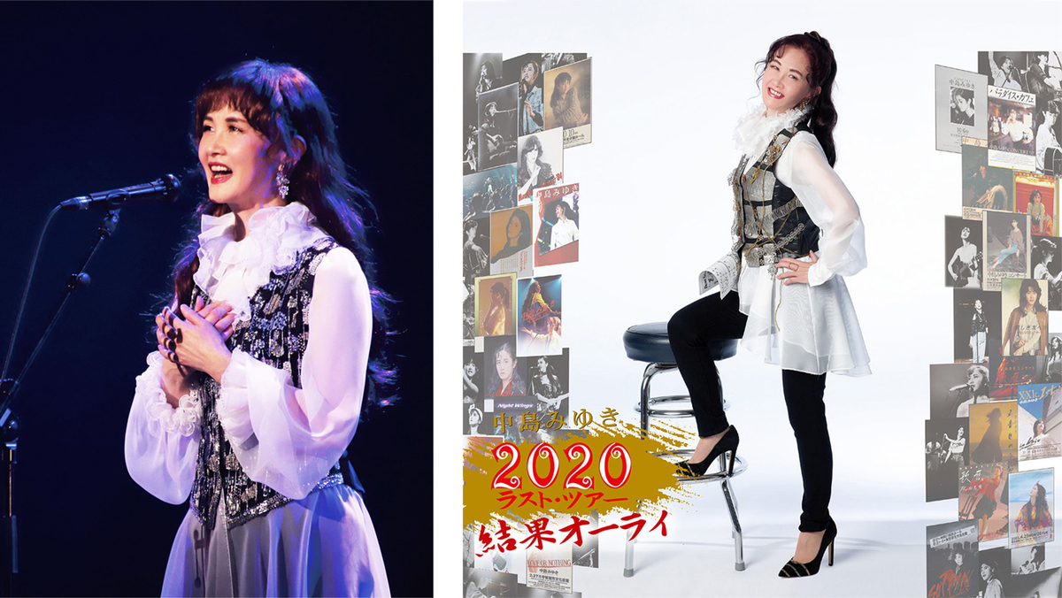 中島みゆき「中島みゆき 2020 ラスト・ツアー『結果オーライ』」〈初回盤〉 中島みゆきライブCD「2020 ラスト・ツアー 結果オーライ」発売決定
