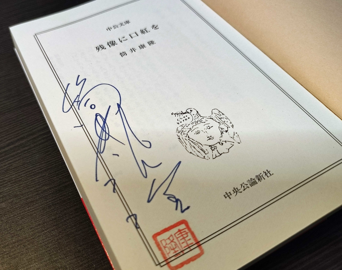 筒井康隆自伝 筒井康隆 直筆サイン本 シュリンク未開封品 筒井康隆自伝