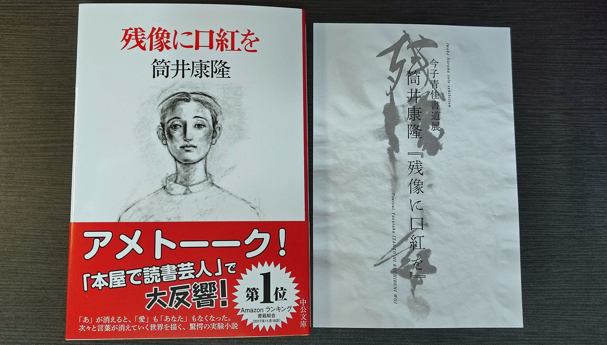 【サイン本・袋とじ未開封】筒井康隆『残像に口紅を』中央公論社　初版 サイン本・袋とじ未開封】筒井康隆『残像に口紅を』中央公論社