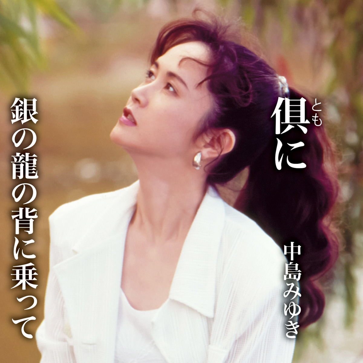 3年ぶり】中島みゆきニューシングル「俱（とも）に／銀の龍の背