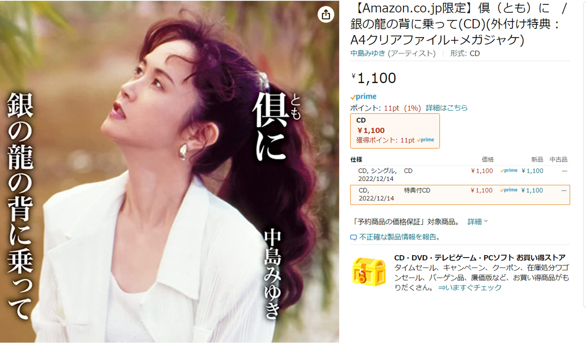 非売品　新品未使用　中島みゆき　銀の龍の背に乗って　販促用B2ポスター Amazon.co.jp: 倶(とも)に / 銀の龍の背に乗って(CD) - 中島