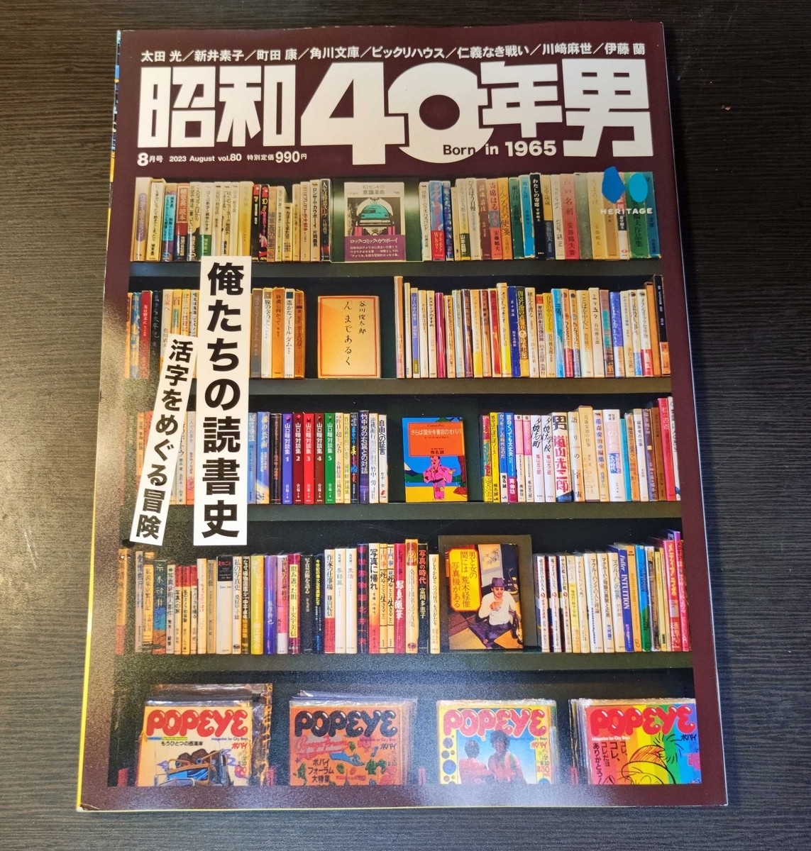 永久保存版】これはもう文化財だ！「昭和40年男」《俺たちの読書史