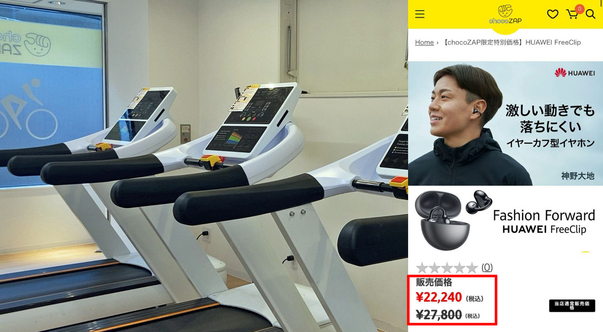 chocoZAP会員限定】HUAWEI FreeClipが超ウルトラ爆安価格で販売中