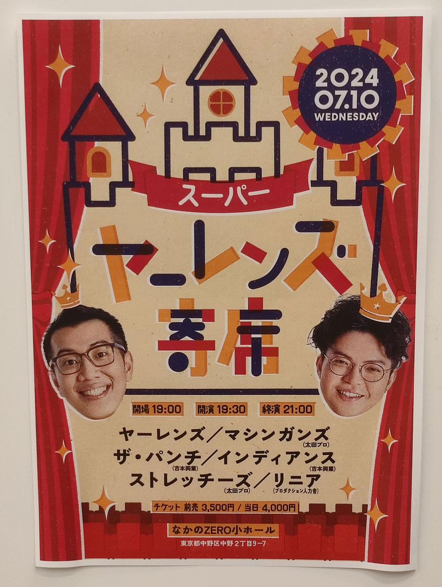 ヤーレンズ寄席」の軌跡と「スーパーヤーレンズ寄席」の奇跡 - 餃子