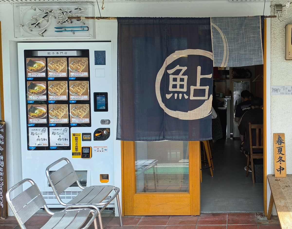 灼熱の世田谷区二子玉川で鮎涼ラーメンと水ギョーザ - 餃子ランナーは